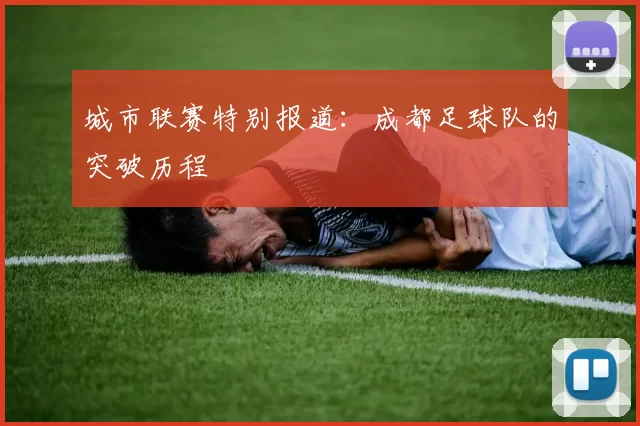 城市联赛特别报道：成都足球队的突破历程