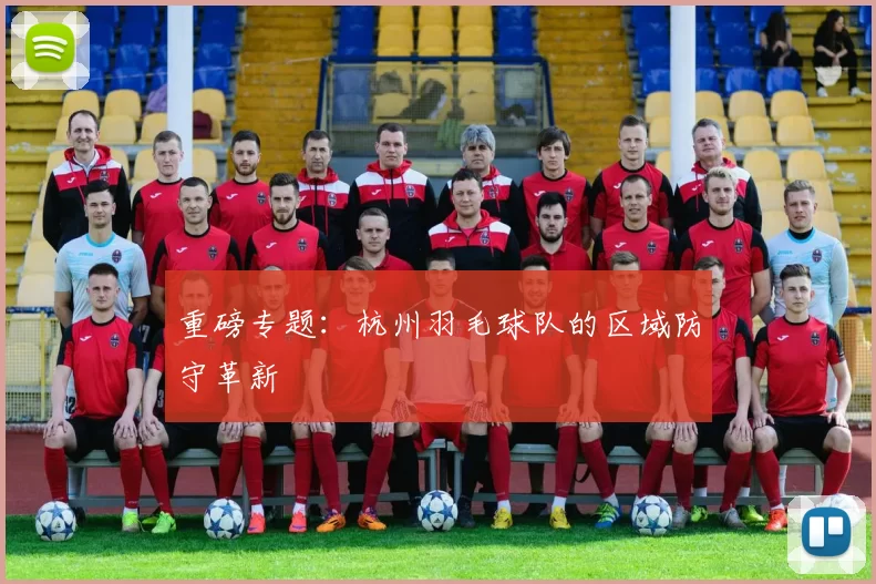 重磅专题：杭州羽毛球队的区域防守革新