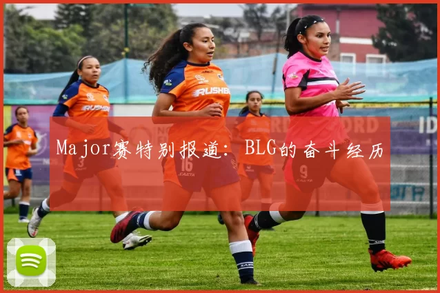 Major赛特别报道：BLG的奋斗经历