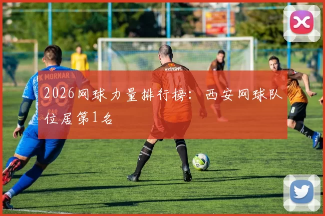 2026网球力量排行榜：西安网球队位居第1名