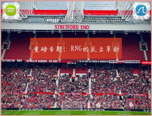 重磅专题：RNG的反击革新