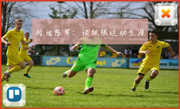 对话陈军：谈极限运动生涯