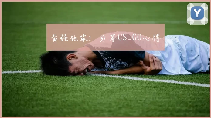 黄强独家：分享CS_GO心得