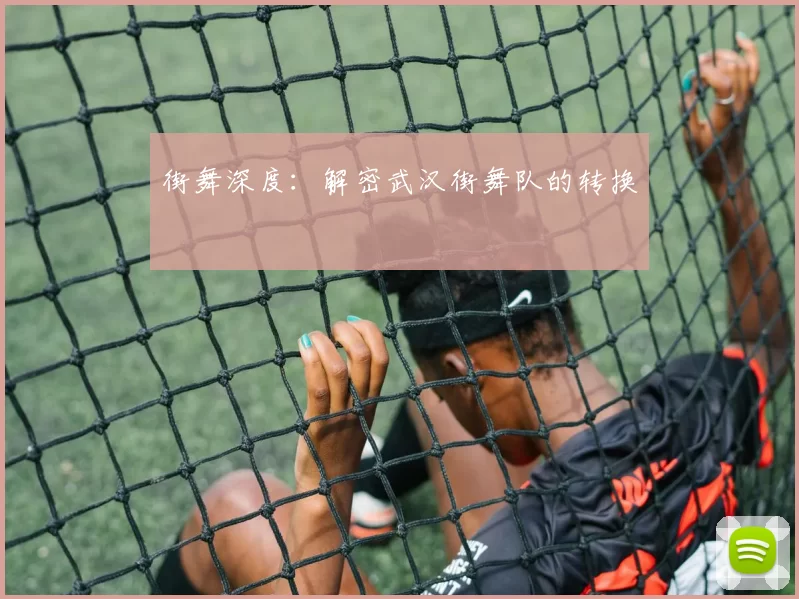 街舞深度：解密武汉街舞队的转换