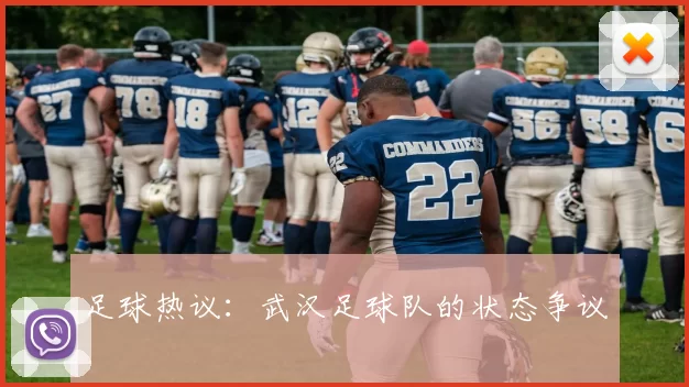 足球热议：武汉足球队的状态争议