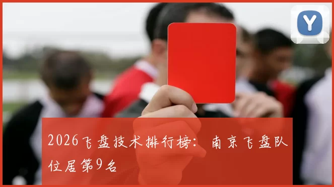 2026飞盘技术排行榜：南京飞盘队位居第9名