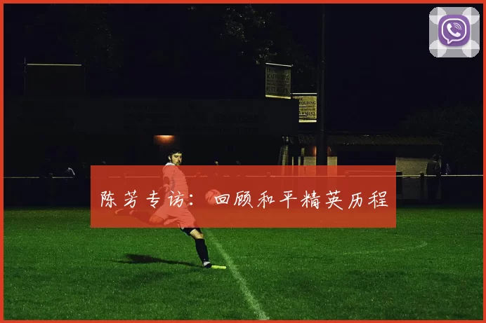 陈芳专访：回顾和平精英历程
